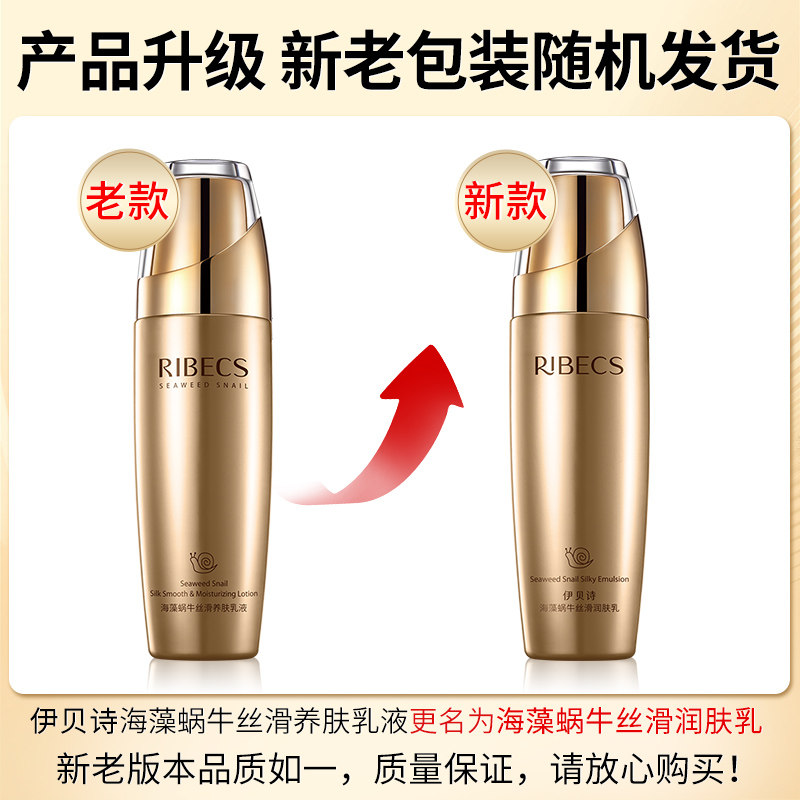 伊贝诗海藻蜗牛丝滑养肤滋润不乳液 颜妆化妆品乳液/面霜