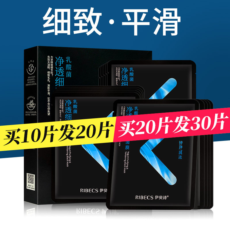 伊贝诗乳酸菌净透细肤官方黑面膜贴 颜妆化妆品贴片面膜