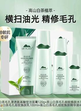 植物医生高山白茶控油保湿套装