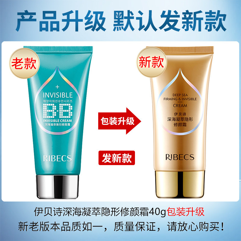 伊贝诗深海凝萃隐形修颜控油bb霜 颜妆化妆品BB霜