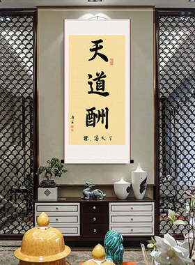 天道酬勤卷轴挂画搞笑书法字画