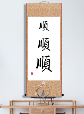 顺顺顺手写字体打印书法中式客厅书房办公室励志立轴装裱卷轴挂画