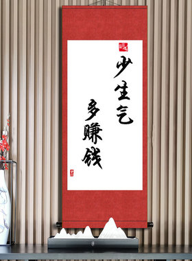 少生气多赚钱书法字画生日礼物