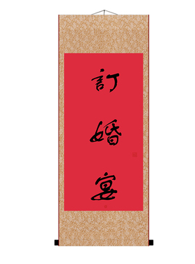 订婚书卷轴挂画吾家有喜