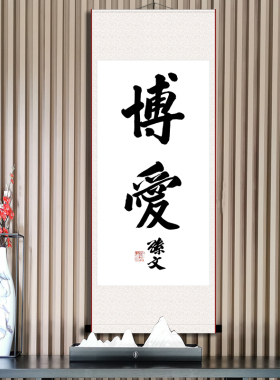 孙文天下为公字画军迷古董客厅
