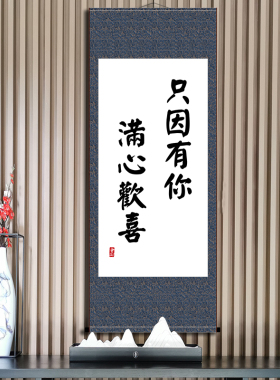 只因有你满心欢喜书法字画客厅书房办公室生日礼物文艺座右铭卷轴