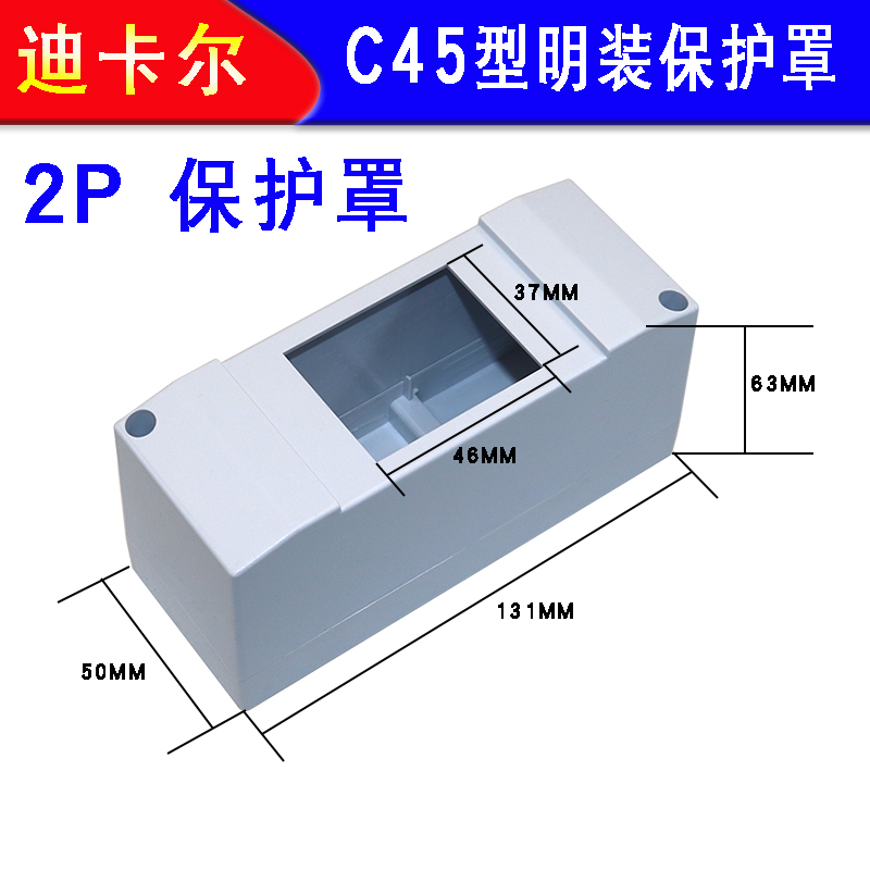 C45断路器保护罩 1P2P明装回路配电箱 HAG海格型空开盒空气开关盒 - 图1