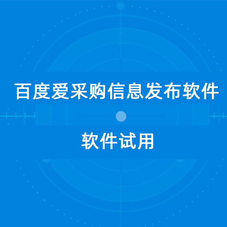 百度爱采购开户+自动发布软件 百度爱采购自动发布助手 试用开通 - 图0