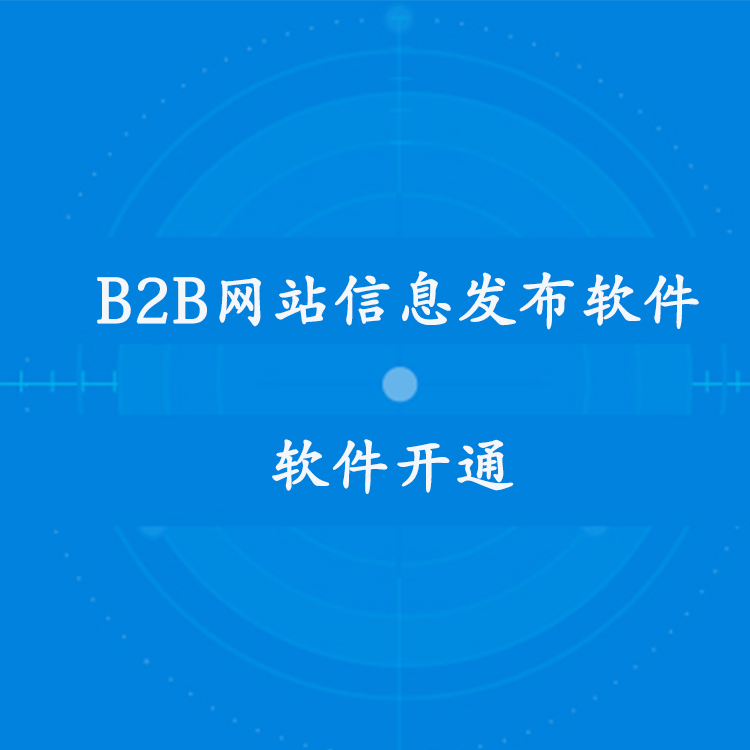 志趣网 B2B网站信息自动发布软件群发助手 试用开通 - 图0