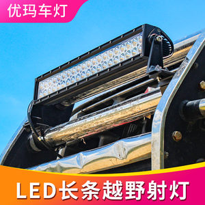 优玛车灯汽车LED长条射灯改装越野户外辅助灯36W72W120W180W240W