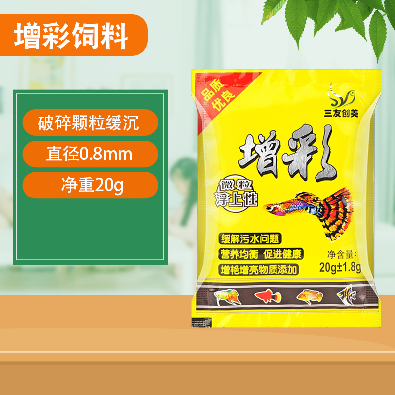 三友增彩孔雀鱼鱼食微颗粒袋装金鱼锦鲤幼鱼开口饲料小型热带鱼粮 - 图0