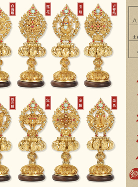 铜鎏金八吉祥摆件密宗全套慧宝