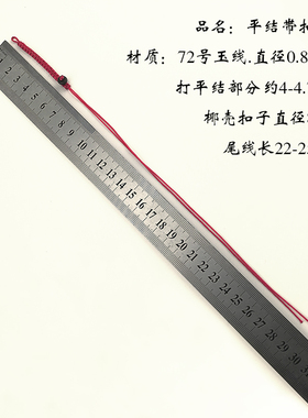 手工玉线编织钥匙链挂件绳子平结带扣线 可调节DIY饰品配件挂链圈