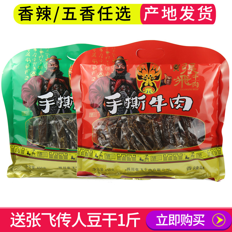 包邮张飞手撕牛肉干450g五香香辣大礼包四川麻辣零食小吃成都特产
