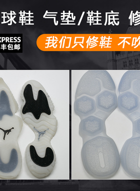 修复喷泡篮球鞋换底换气垫维修磨损运动鞋换鞋底专业修鞋翻新服务