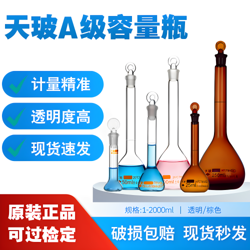 天玻1/2/5/10/20/25/50/100/250/500/1000/2000ml玻璃容量瓶透明高硼硅/棕色具塞量瓶A级可带证书 - 图0