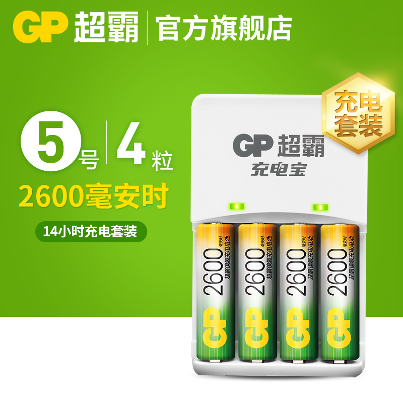 GP超霸充電電池5號充電套裝4節2600毫安時送充電器可充5號7號充電