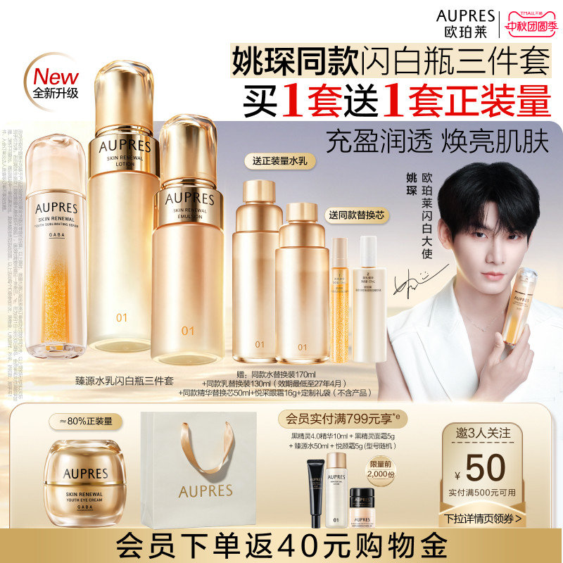 欧珀莱臻源凝时精华水乳7件600ml套装赠面霜