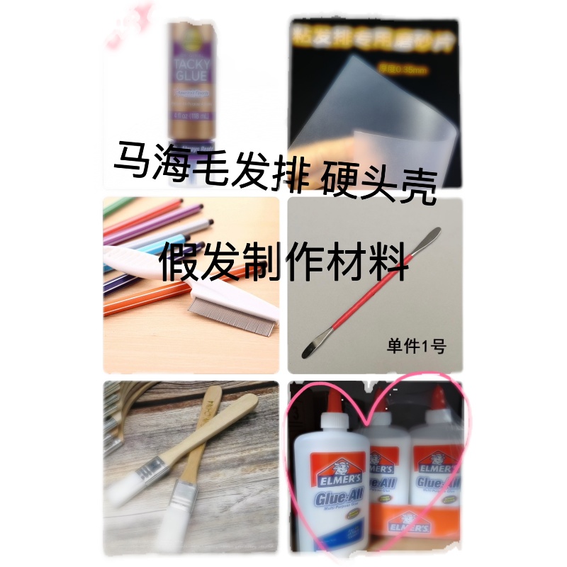 现货bjd小布ob11娃娃假发制作自制硬头壳贴发排马海毛发排材料包 - 图3