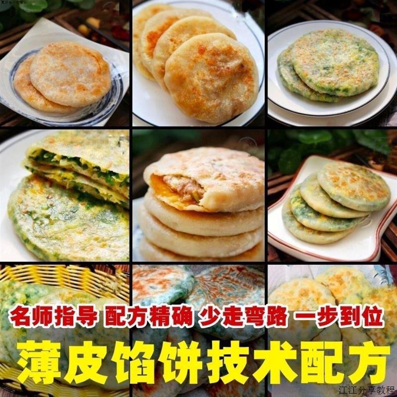 10种馅饼技术配方千层饼葱油饼糖酥饼和面调陷资料教程视频教学