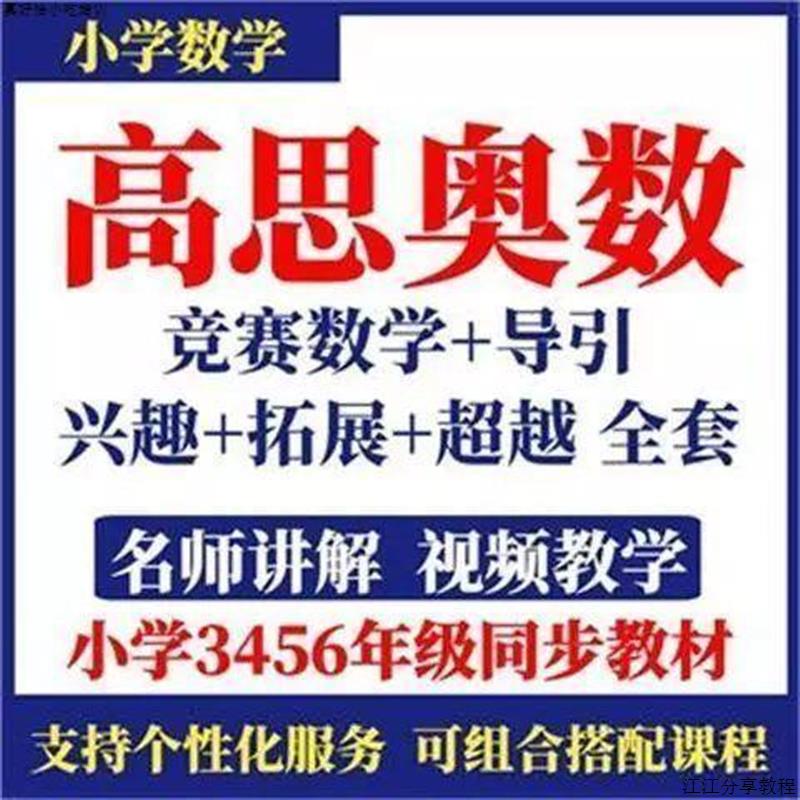 高思竞赛数学+导引+网校视频辅导课小学奥数三四五六年级素材素材 - 图1