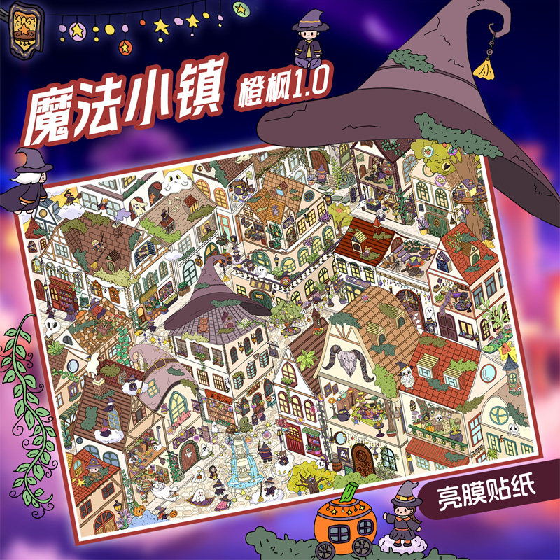 橙枫1.0小镇系列造景贴纸妖怪露营奶油小镇街景系列微缩场景3D立体小屋贴画手帐diy女孩玩具打发时间新年礼物,淘宝优惠券,粉丝福利购,淘宝优惠卷