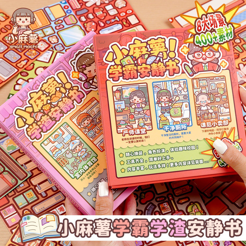 小麻薯学霸学渣安静书新年礼物创意小礼品小学生女孩免裁剪手工diy素材儿童玩具解压立体贴纸本豪华生日礼物,淘宝优惠券,粉丝福利购,淘宝优惠卷