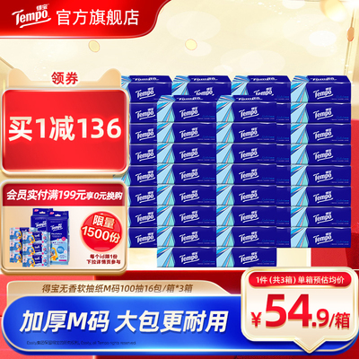 [王一博同款]tempo得宝软抽纸巾4层加厚100抽16包/48包任选家用纸