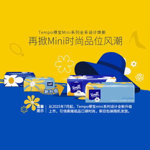 Tempo得宝Mini系列无香抽纸4层加厚80抽18包餐巾纸家庭囤货装家用