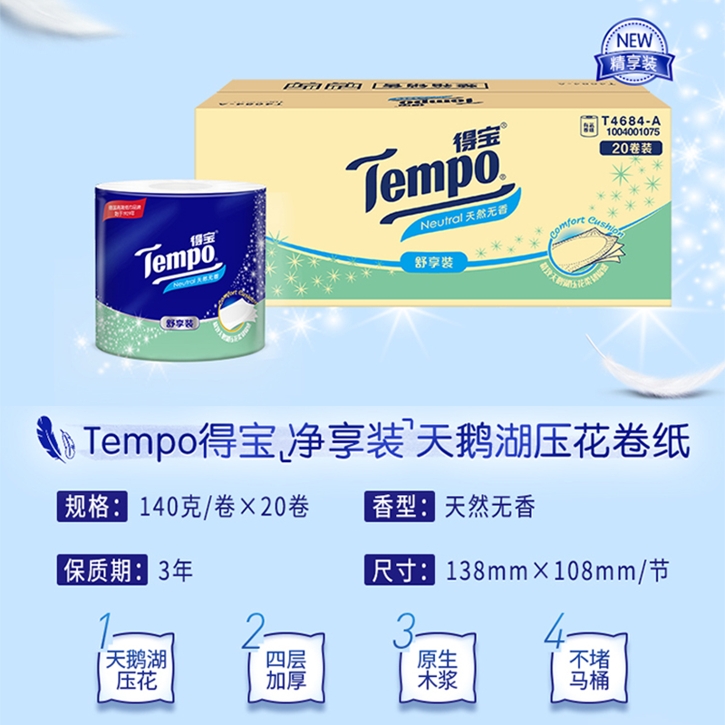 【李佳琦直播间美妆节付定金】得宝无香抽纸4层100抽/卷纸4层140g