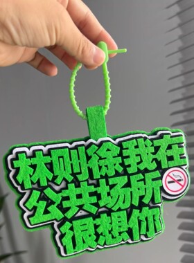 林则徐禁止吸烟背包挂件定制文字