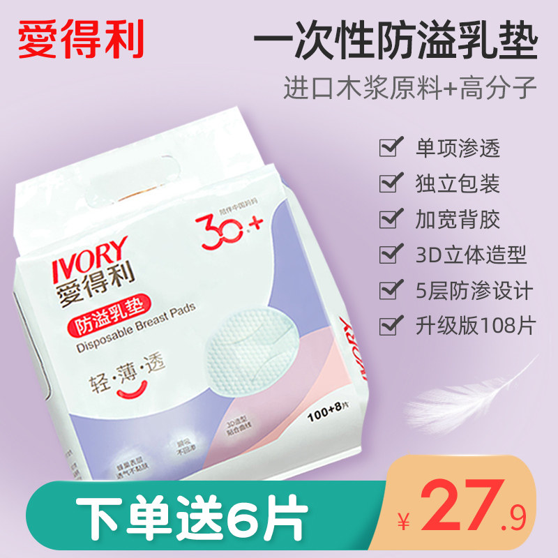 爱得利一次性防漏产妇超薄防溢乳垫 爱得利爱贝隆防溢乳垫