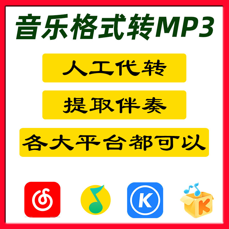 人工代转音乐歌曲格式转换mp3下载网易云酷狗qq音乐ncm kgm mgg - 图1