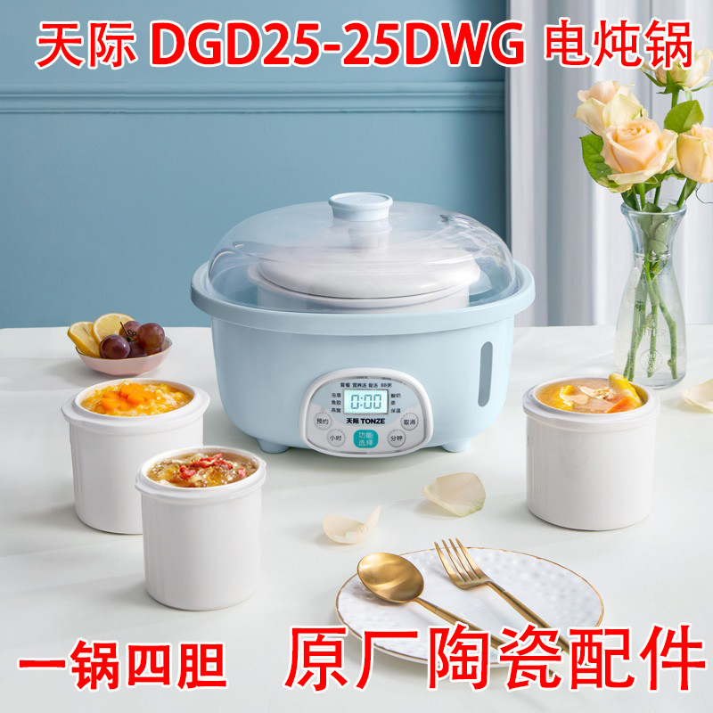 天际（家电） DGD25-25DWG(Y)/DBG/ZWG电炖锅原蒸笼陶瓷内胆配件-图1