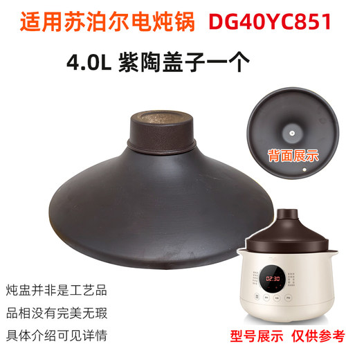 适用supore苏泊尔电炖锅DG40YC851紫陶砂锅4.0升内胆塔吉盖子配件 - 图0
