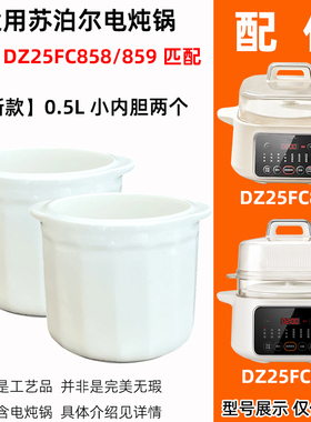 苏泊尔电炖锅DZ25FC858陶瓷配件