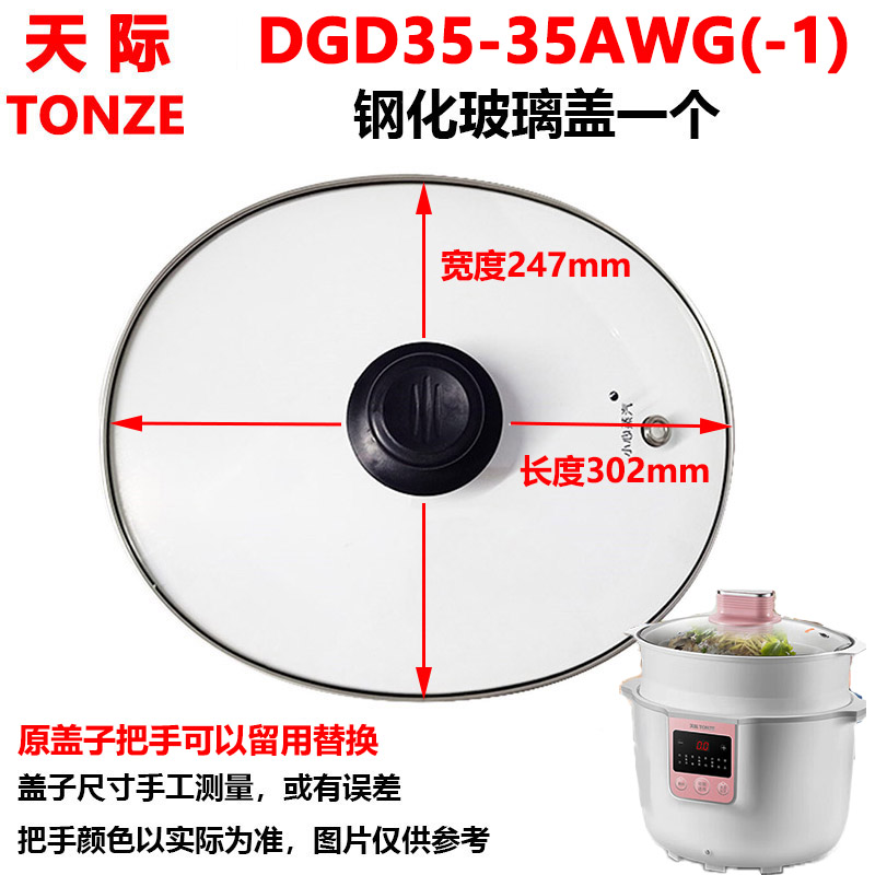 Tonze/天际 DGD35-35AWG-1电炖锅玻璃盖蒸笼垫陶瓷炖盅内胆适配件 - 图0