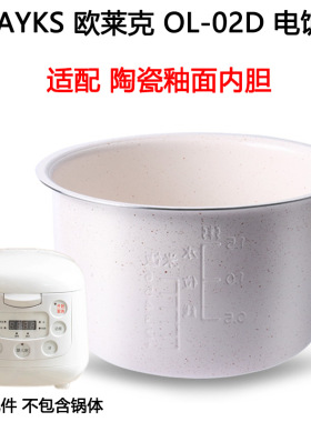 OLAYKS欧莱克OL-02D迷你电饭煲2L升陶瓷釉内胆适配件盖子开关卡扣