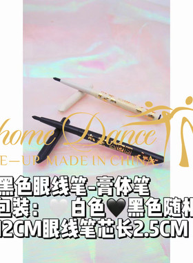 特价拉丁舞台妆眼线笔眼线打底妆丝滑流畅眼线膏笔眉笔两用黑色
