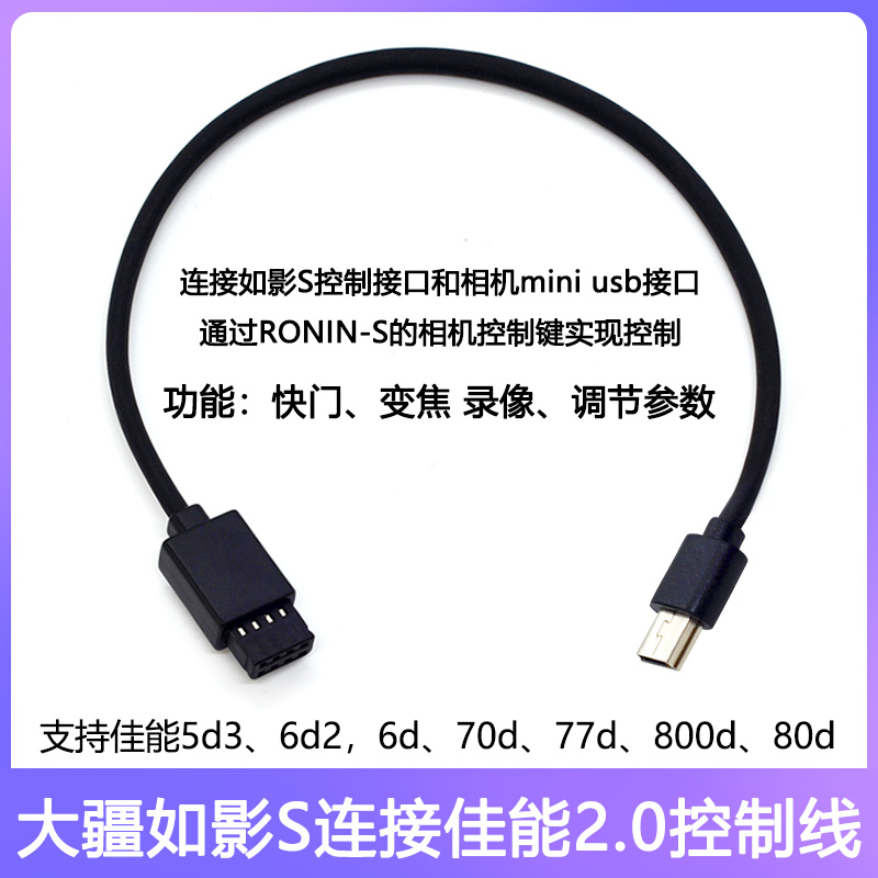 大疆如影s稳定器适用佳能6d2控制线5d4索尼6400 A7R3相机连接5D3 - 图0