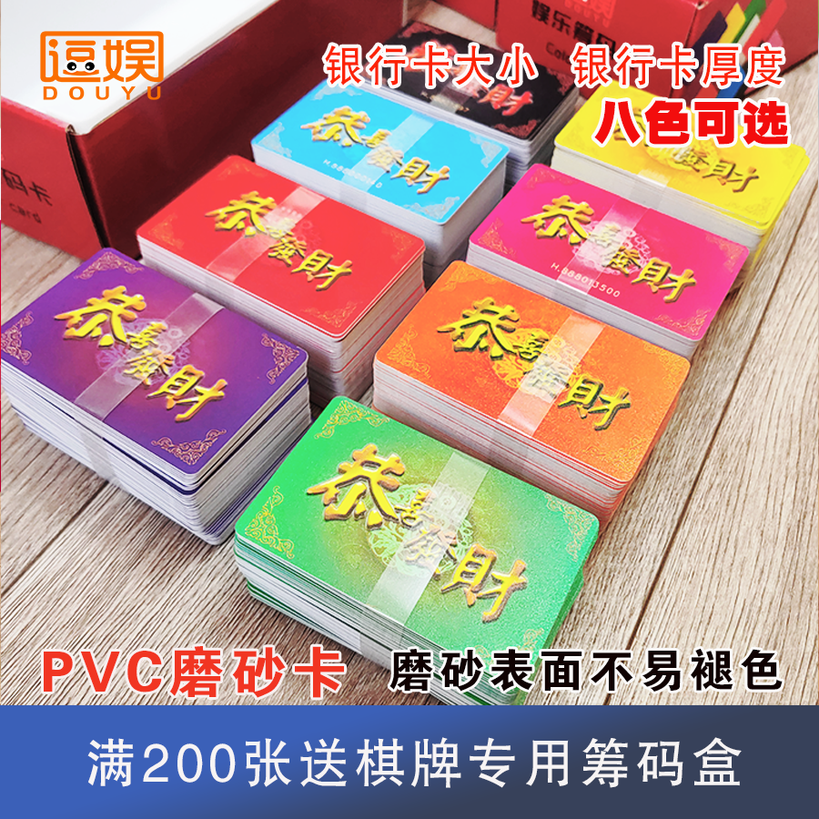 PVC塑料筹码卡片棋牌室麻将室筹码币娱乐代金券防伪编号双面磨砂