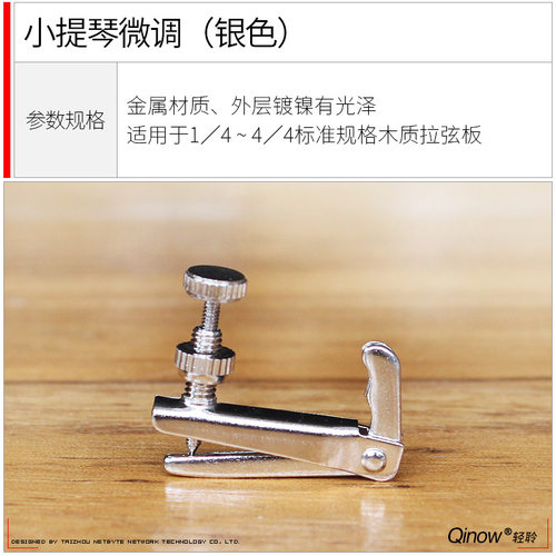 Qinow小提琴微调器 方便精准调音 做工精致螺丝顺滑 金色银色可选 - 图0