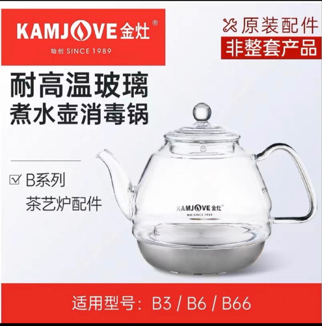 KAMJOVE/金灶 H7H8H9原装配件玻璃煮水壶单壶G6G7G8G9消毒锅底座 - 图1