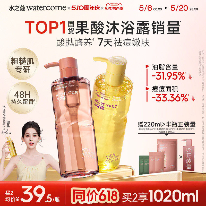 【娜扎同款】水之蔻果酸沐浴露液持久留香水杨酸控油祛痘女男士
