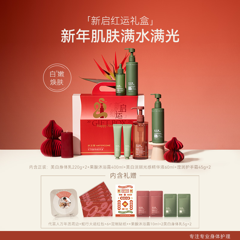 【新年礼盒】水之蔻美白透亮精华身体乳沐浴露洗护新年节日礼盒