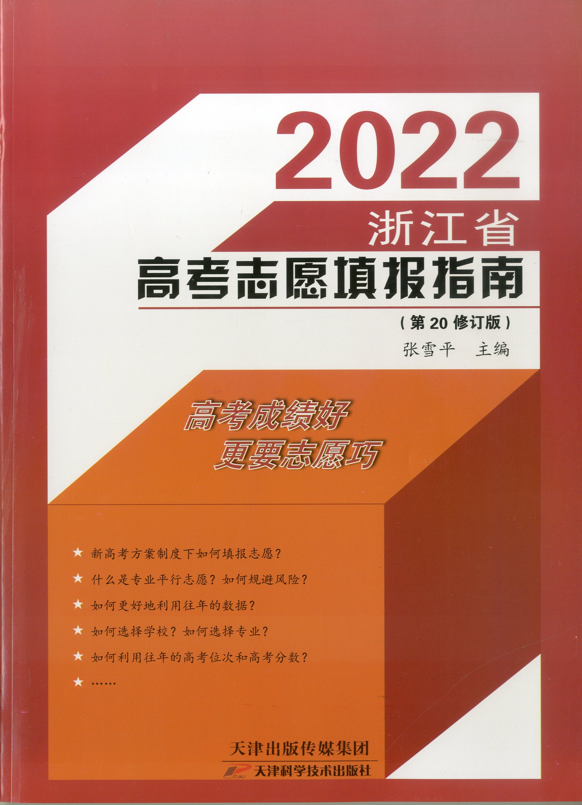 2022浙江省高考志愿填报指南第20修订版+大数据精准助报80个高考志愿 高校专业解读录取分数线普通高校重点大