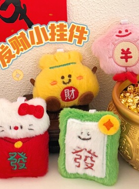 新年发财挂件红色毛绒公仔钥匙扣背包挂坠装饰可爱好运玩偶挂饰