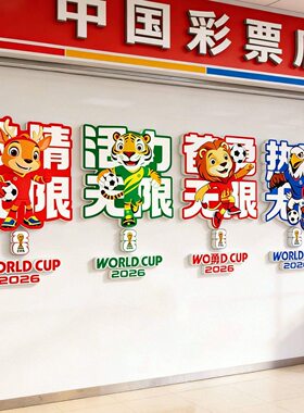 2026世界杯氛围布置体育彩票店墙面装饰画投注站广告宣传海报墙贴