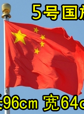 5号国旗96x64cm红旗旗帜路旗插旗彩旗1号2号3号4号5号国旗包邮