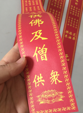 60*6cm全家福花果斋条过堂斋条居士斋条印刷纸